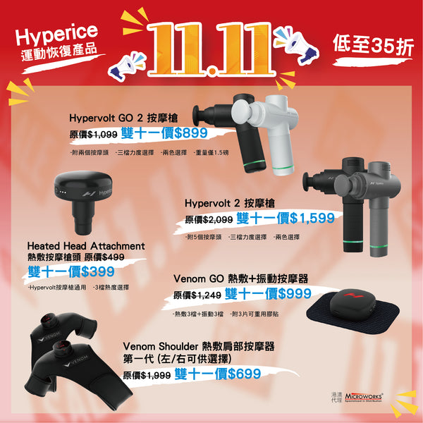 Hyperice雙11限時優惠